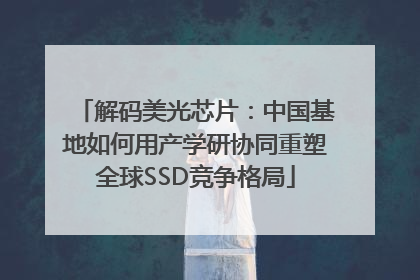 解码美光芯片：中国基地如何用产学研协同重塑全球SSD竞争格局